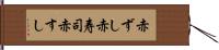 赤ずし Hand Scroll