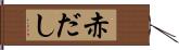 赤だし Hand Scroll