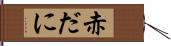 赤だに Hand Scroll