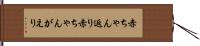赤ちゃん返り Hand Scroll