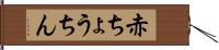 赤ちょうちん Hand Scroll