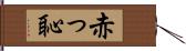 赤っ恥 Hand Scroll