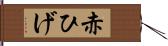 赤ひげ Hand Scroll