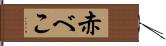 赤べこ Hand Scroll