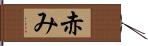 赤み Hand Scroll