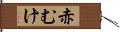 赤むけ Hand Scroll