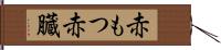 赤もつ Hand Scroll