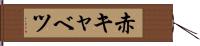 赤キャベツ Hand Scroll