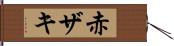 赤ザキ Hand Scroll