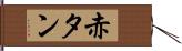 赤タン Hand Scroll