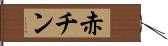 赤チン Hand Scroll