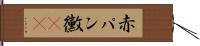 赤パン黴(rK) Hand Scroll