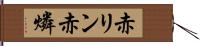 赤リン Hand Scroll