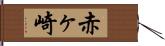 赤ヶ崎 Hand Scroll