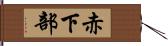 赤下部 Hand Scroll