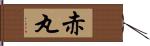 赤丸 Hand Scroll