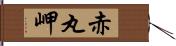 赤丸岬 Hand Scroll