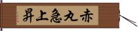 赤丸急上昇 Hand Scroll