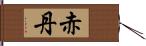 赤丹 Hand Scroll