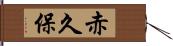 赤久保 Hand Scroll