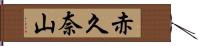 赤久奈山 Hand Scroll