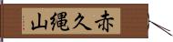 赤久縄山 Hand Scroll