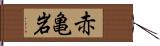 赤亀岩 Hand Scroll