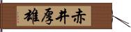 赤井厚雄 Hand Scroll