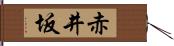 赤井坂 Hand Scroll