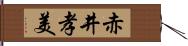 赤井孝美 Hand Scroll