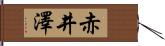 赤井澤 Hand Scroll