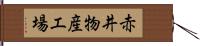 赤井物産工場 Hand Scroll