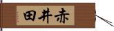 赤井田 Hand Scroll