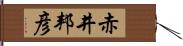 赤井邦彦 Hand Scroll