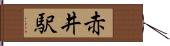 赤井駅 Hand Scroll