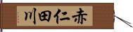 赤仁田川 Hand Scroll