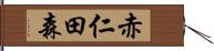 赤仁田森 Hand Scroll