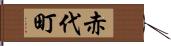 赤代町 Hand Scroll