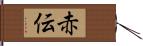 赤伝 Hand Scroll