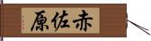 赤佐原 Hand Scroll