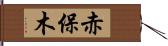 赤保木 Hand Scroll