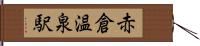 赤倉温泉駅 Hand Scroll