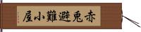 赤兎避難小屋 Hand Scroll