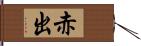 赤出 Hand Scroll