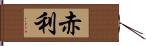 赤利 Hand Scroll