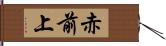 赤前上 Hand Scroll