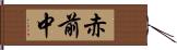 赤前中 Hand Scroll