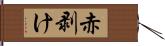 赤剥け Hand Scroll