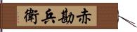 赤勘兵衛 Hand Scroll