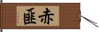 赤匪 Hand Scroll